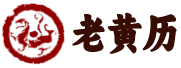 卜算黄历网